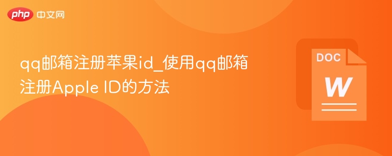 qq邮箱注册苹果id_使用qq邮箱注册Apple ID的方法