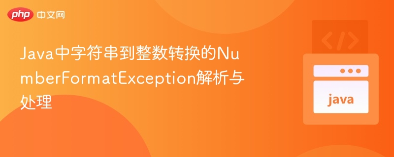 Java字符串转整数异常处理全解析