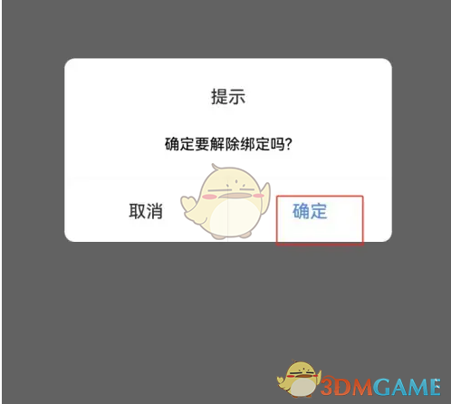 《北京交警》解绑车辆方法