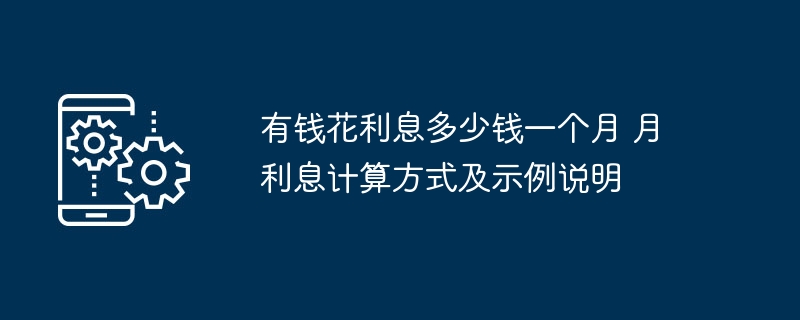 有钱花月利息怎么算？详解计算方法与案例