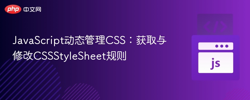 JavaScript动态操作CSS：修改样式表规则方法
