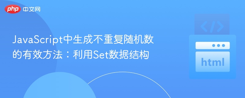 JavaScript中生成不重复随机数的有效方法：利用Set数据结构
