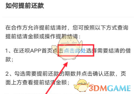 《还呗》提前还款方法