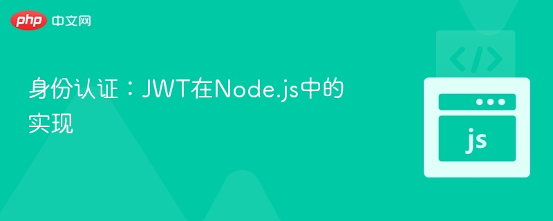JWT身份认证教程：Node.js实现详解