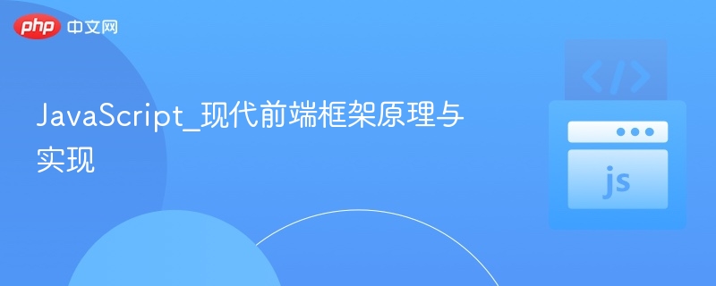 前端框架原理与实现深度解析