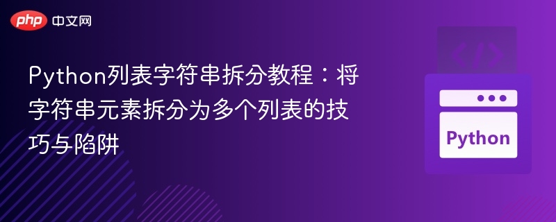 Python字符串拆分教程：列表元素拆分技巧