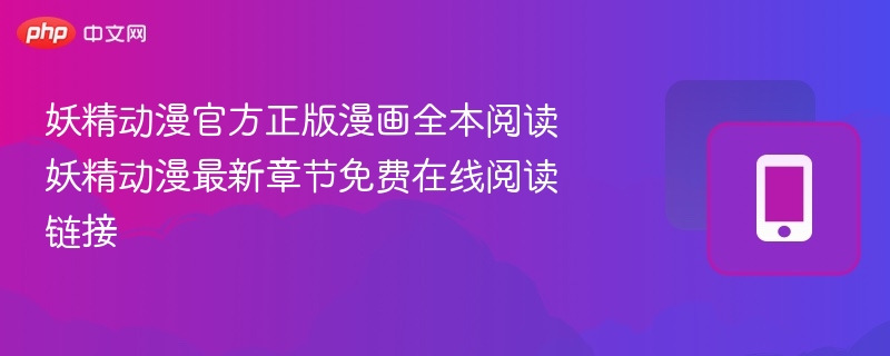 妖精动漫官方正版漫画全本阅读 妖精动漫最新章节免费在线阅读链接
