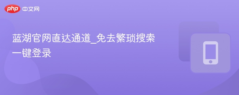 蓝湖官网直达通道_免去繁琐搜索一键登录
