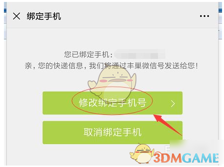 《丰巢》修改手机号方法