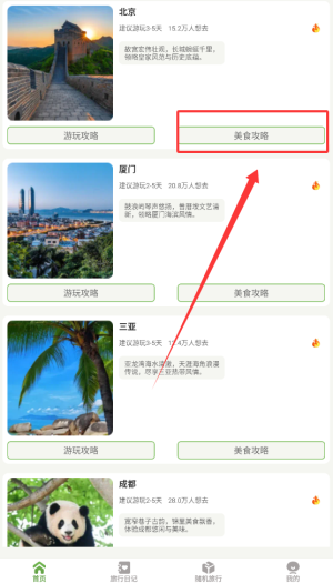 《蒲公英旅记》查看美食攻略方法
