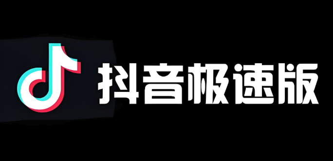 抖音极速版2024官方入口地址更新