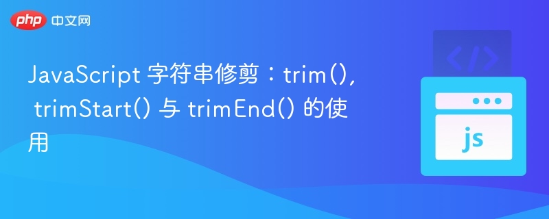 JavaScript字符串修剪方法trim()详解