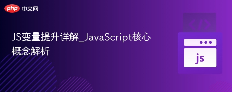JS变量提升解析｜JavaScript基础必学
