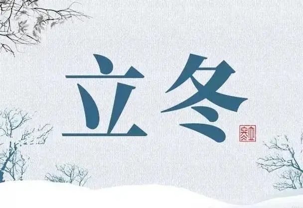 立冬水冷渐寒，气温下降趋势明显