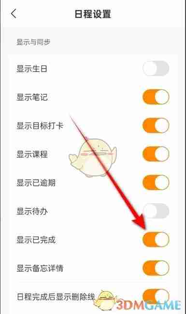 《指尖时光》日程显示已完成开启和关闭方法