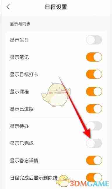 《指尖时光》日程显示已完成开启和关闭方法