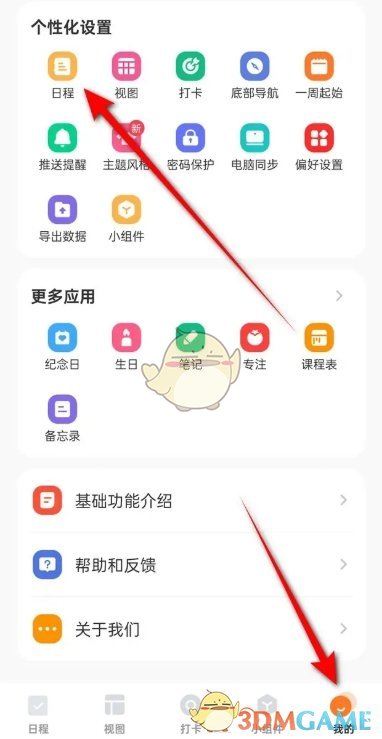 《指尖时光》日程开关教程详解