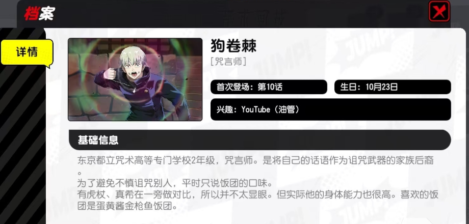 《漫画群星：大集结》狗卷棘介绍