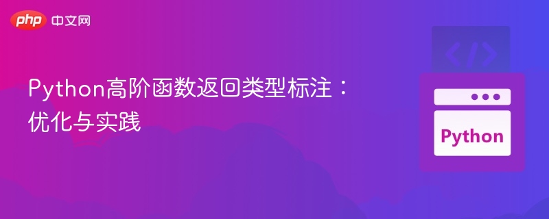 Python高阶函数类型标注优化方法