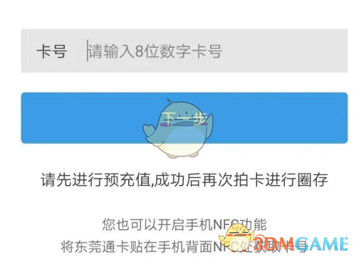 《东莞通》圈存方法介绍