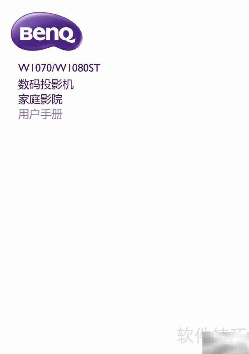 BenQ W1080ST投影机使用指南