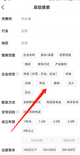 《天眼查》高级搜索使用方法