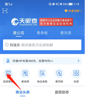 天眼查高级搜索技巧全解析