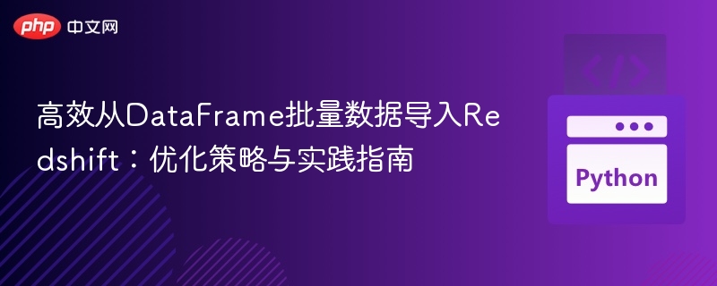 DataFrame高效导入Redshift技巧