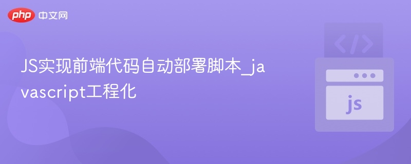JavaScript自动部署脚本怎么写