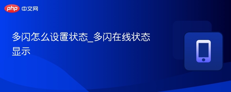 多闪在线状态设置方法详解