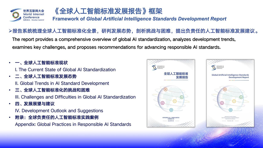 世界互联网大会发布:《全球人工智能标准发展报告》
