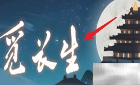 觅长生修仙进阶攻略与技巧分享