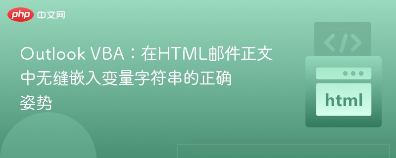 Outlook VBA:在HTML邮件正文中无缝嵌入变量字符串的正确姿势