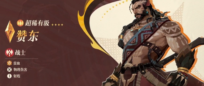 《剑与远征:启程》赞东介绍