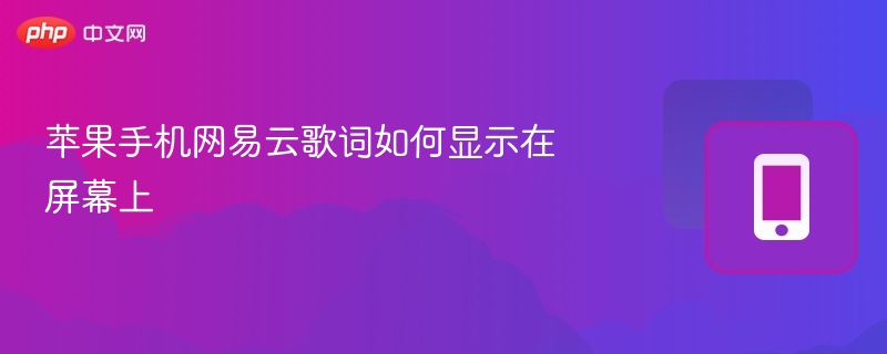苹果手机网易云歌词显示方法
