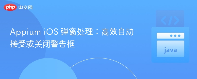 AppiumiOS弹窗处理方法分享