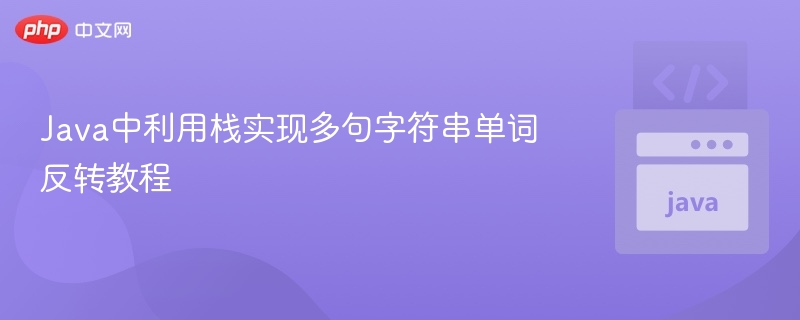 Java中利用栈实现多句字符串单词反转教程
