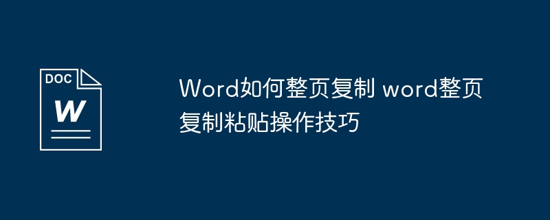 Word整页复制粘贴技巧全攻略
