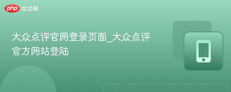 大众点评官网登录入口与步骤详解