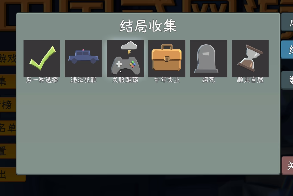 《中国式网游》失业结局解锁方法详解