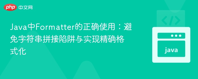 Java中Formatter的正确使用：避免字符串拼接陷阱与实现精确格式化