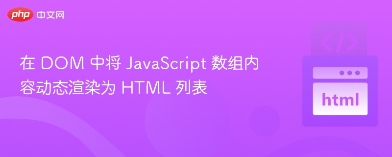 在 DOM 中将 JavaScript 数组内容动态渲染为 HTML 列表
