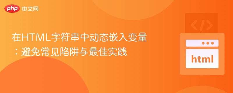 HTML动态插入变量的正确方式