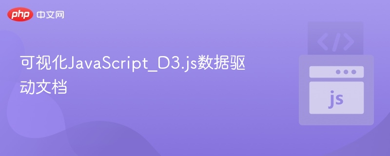 D3.js数据可视化教程全解析