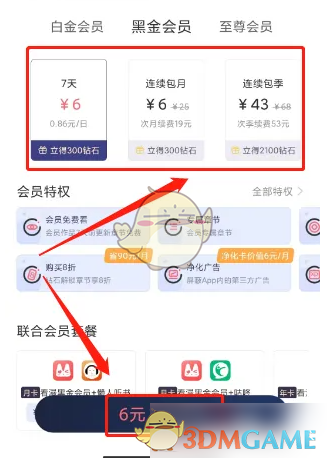 《看漫》会员开通方法