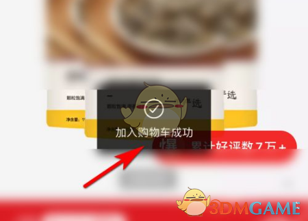 《网易严选》加入购物车方法