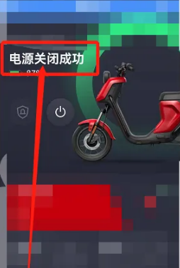 《小牛电动》查看电源状态方法