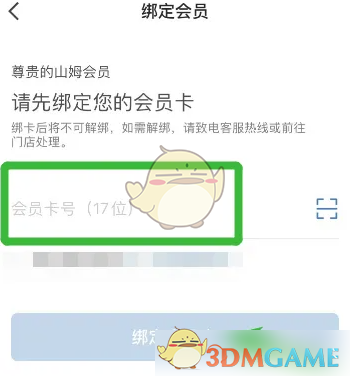 山姆会员卡绑定方法及教程详解