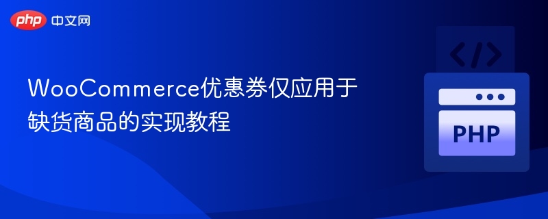 WooCommerce缺货商品优惠券设置教程