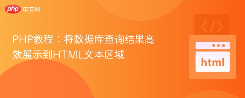 PHP教程:将数据库查询结果高效展示到HTML文本区域